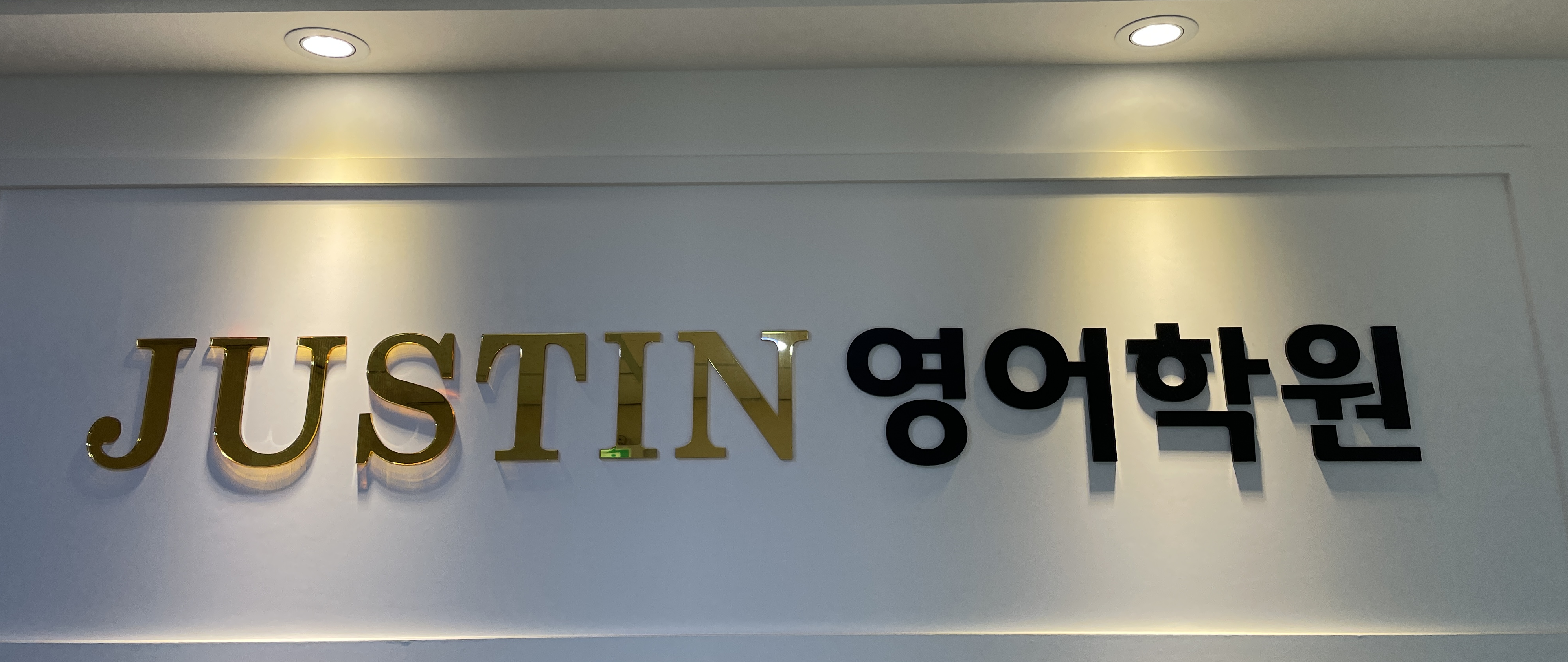 송도 영어학원 상담 문의를 받는 연수구 동춘동 저스틴영어학원 금색 간판