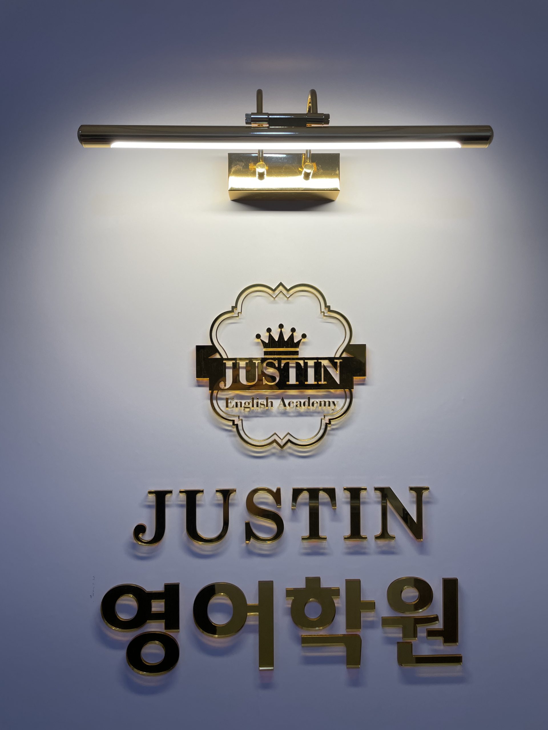 저스틴 영어학원 로비의 골드 사인 로고