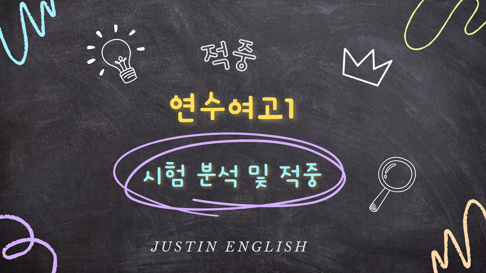 연수여고1 적중 분석 해설