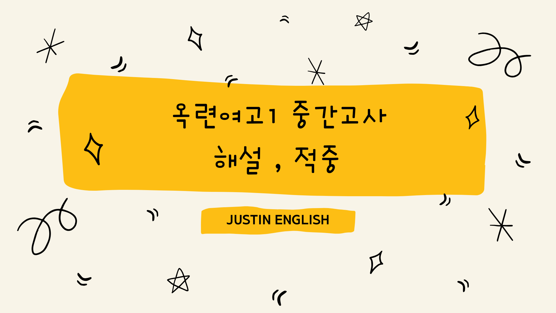 옥련여고1 적중 분석 해설