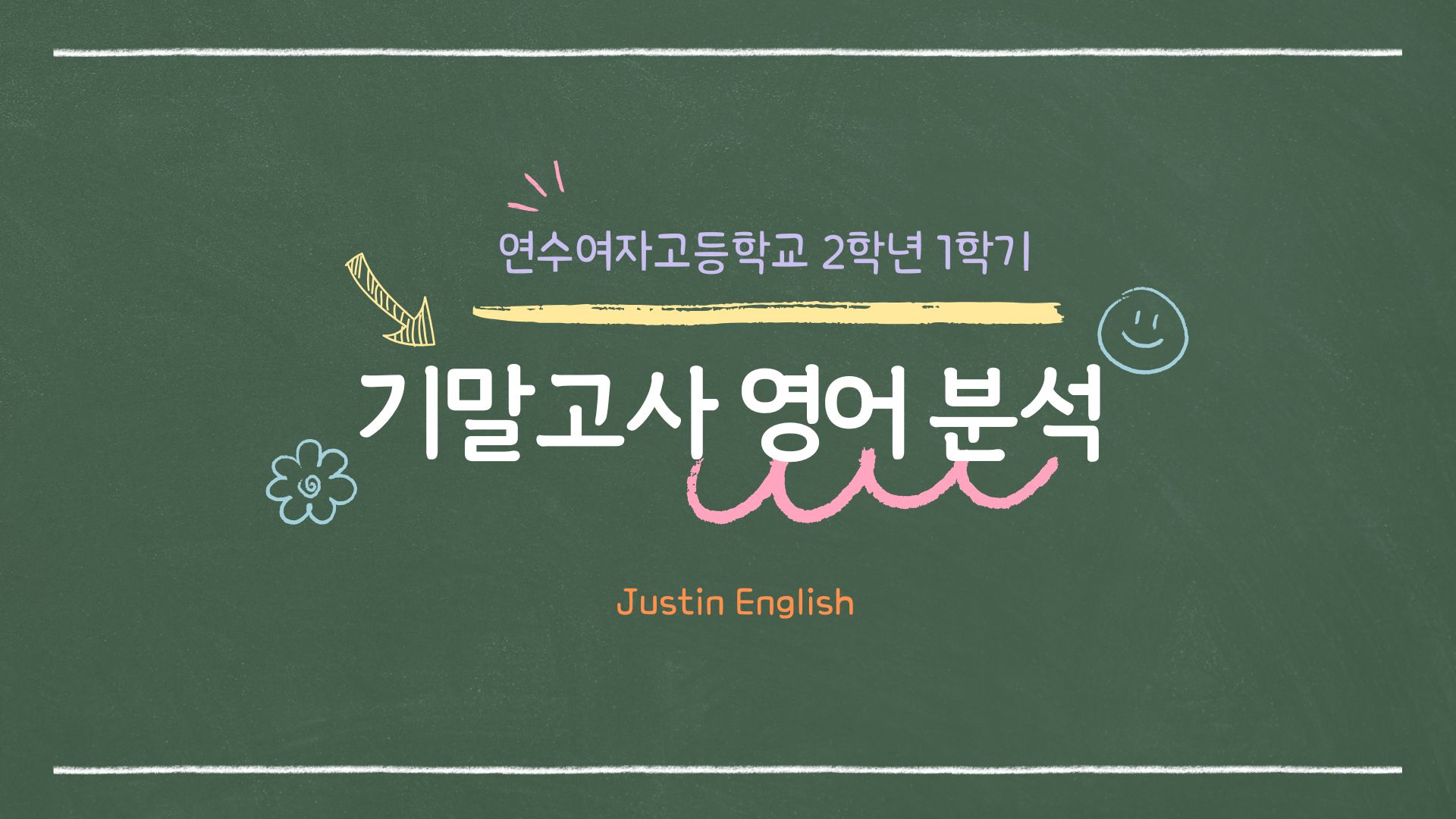 기말고사 완전 분석