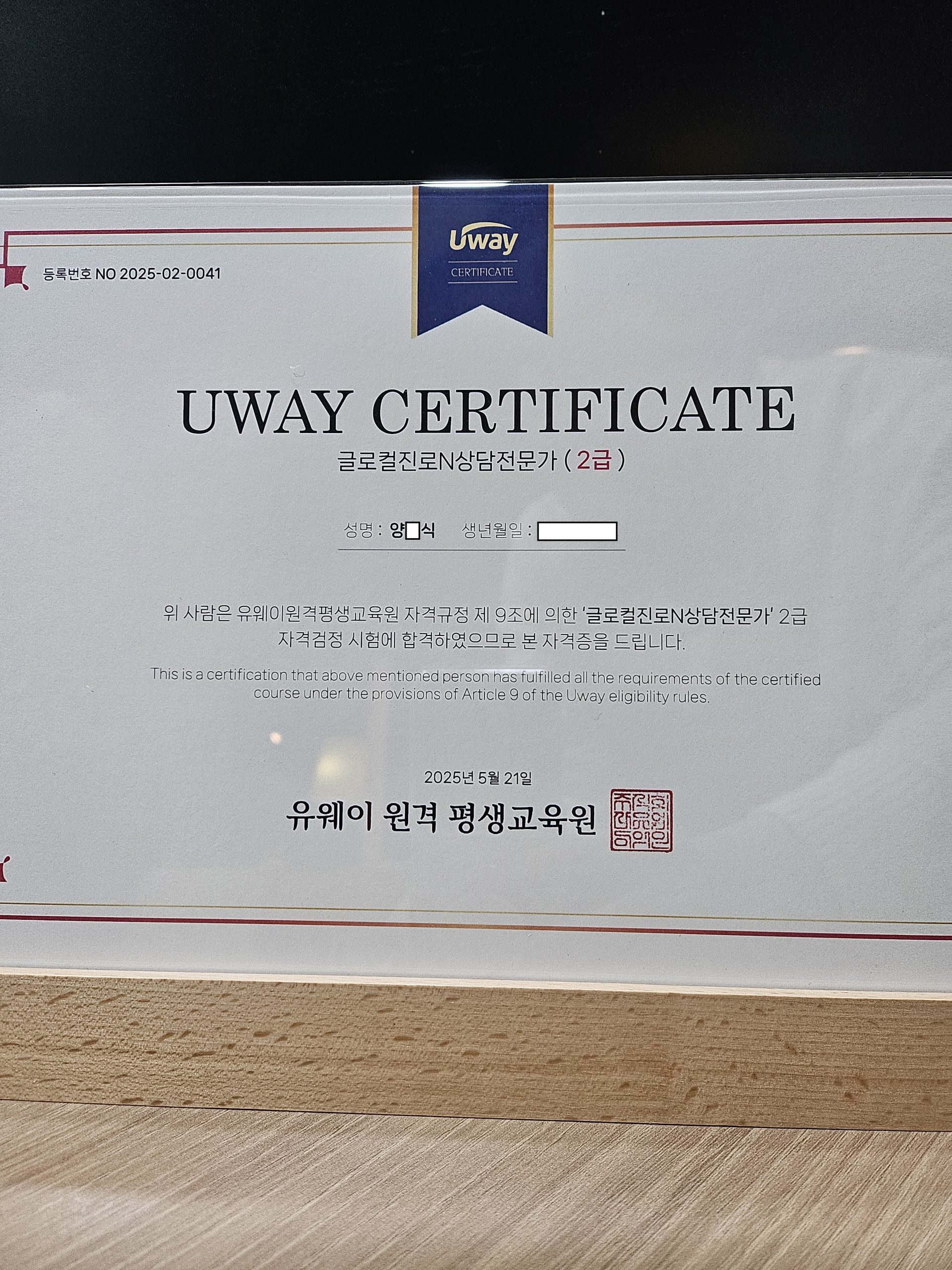 유웨이 글로벌진로N상담전문가 2급 인증서