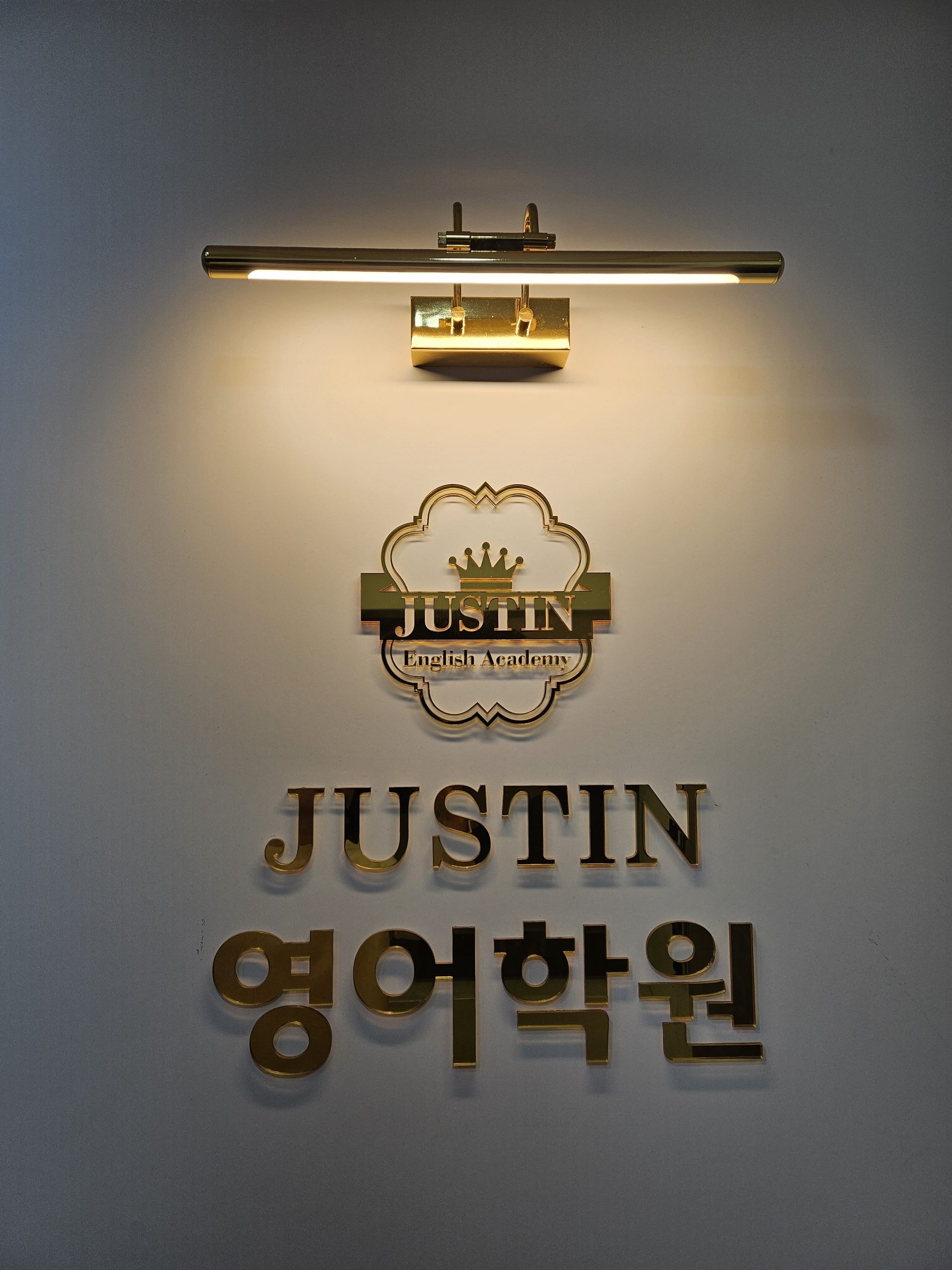 저스틴 영어학원 골드 간판 사진
