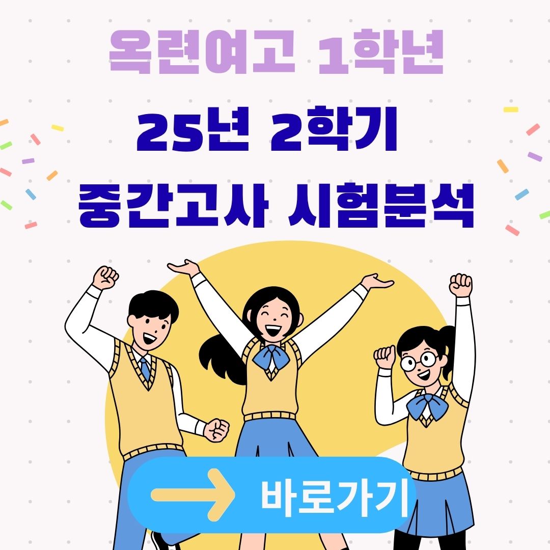 옥련여고 영어 시험분석 썸네일