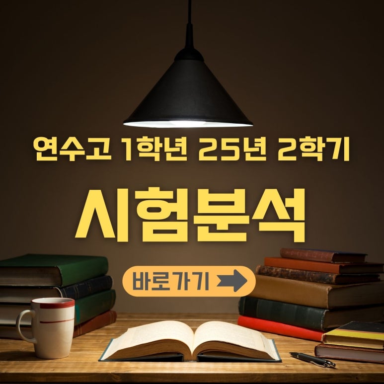 연수고 영어 시험분석 썸네일