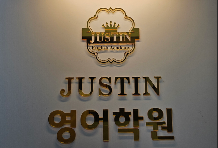 저스틴 영어학원 골드 로고